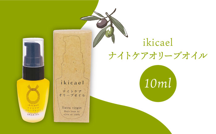【全3回定期便】ikicael ナイトケア オリーブオイル [JDU012] エクストラバージンオイル オリーブ オリーブオイル 美容 美肌 健康