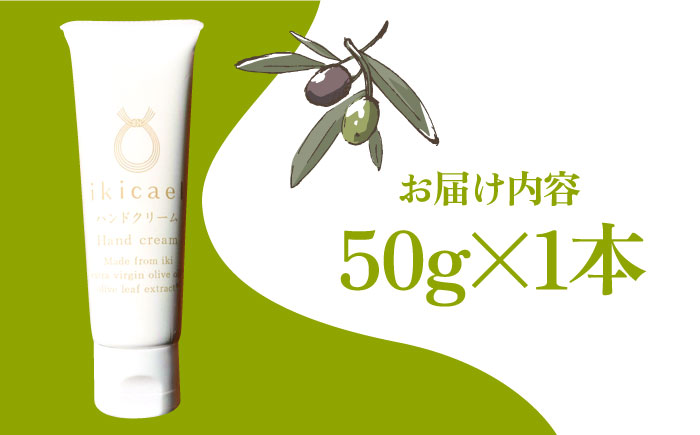 【年内発送】ikicael ハンドクリーム 50g 《壱岐市》【壱岐オリーブ園】 ギフト プチギフト 保湿 [JDU020] 12000 12000円