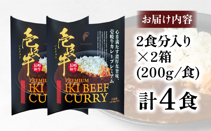 壱岐牛カレー・プレミアム 2箱セット《壱岐市》【壱岐フードファクトリー】 常温配送 カレー ご当地カレー レトルト 簡単調理 [JDW043]