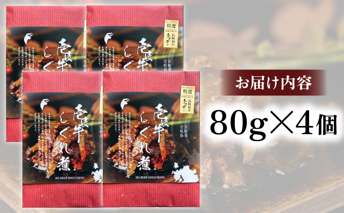 壱岐牛しぐれ煮・プレーン4個入り《壱岐市》【壱岐フードファクトリー】常温配送 壱岐牛 しぐれ煮 [JDW045]
