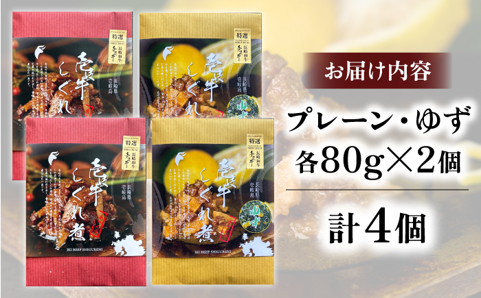 壱岐牛しぐれ煮・プレーン・ゆずセット《壱岐市》【壱岐フードファクトリー】常温配送 壱岐牛 しぐれ煮 [JDW046]