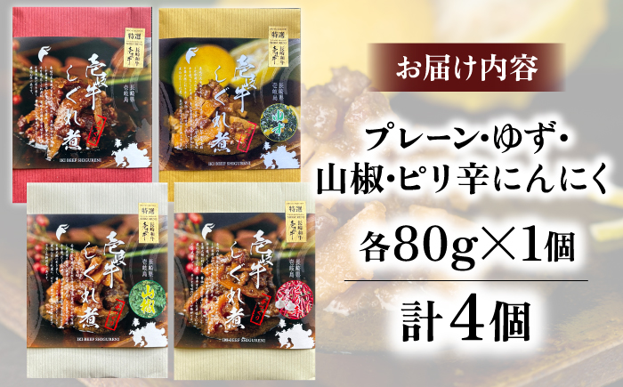 壱岐牛しぐれ煮・4種セット《壱岐市》【壱岐フードファクトリー】常温配送 壱岐牛 しぐれ煮 [JDW047]