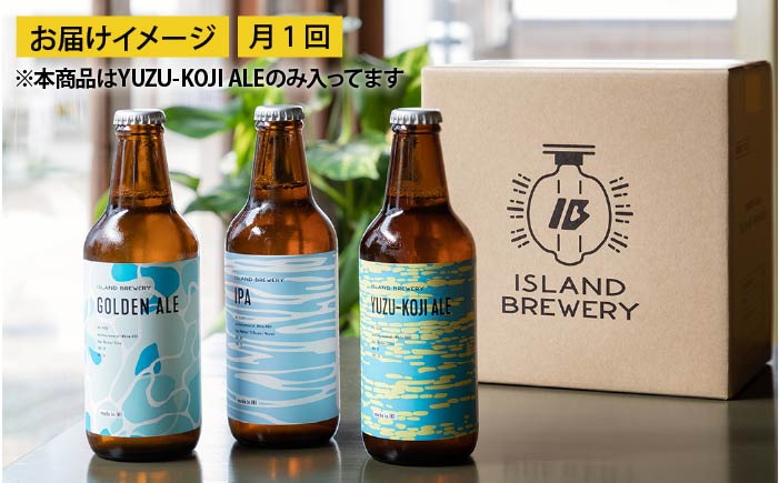 【全6回 定期便 】クラフトビール 地ビール  YUZU-KOJI ALE 6本 【ISLAND BREWERY】 《 壱岐市 》[JED016] 102000 102000円