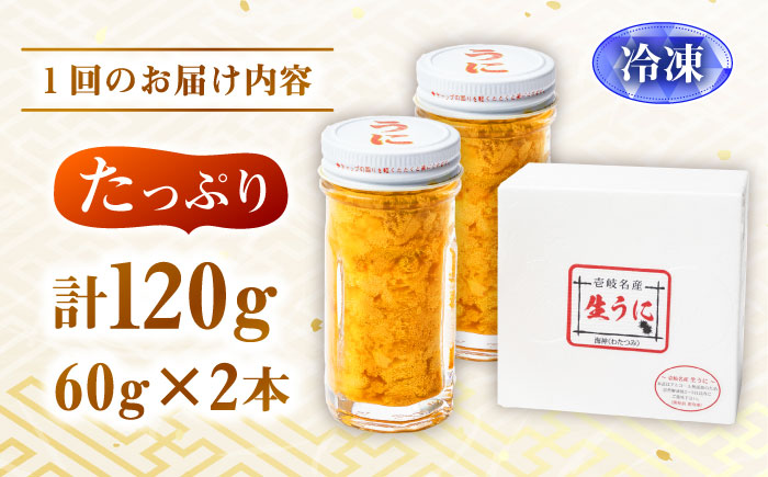 【年内発送】【全3回定期便】数量限定！壱岐の生うに 2本セット [JEH005] 90000 90000円