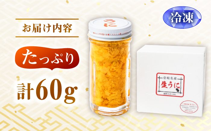 【お歳暮対象】【年内発送】数量限定！壱岐の生うに 60g×1本《壱岐市》【大幸物産】生ウニ 生雲丹 ウニ 雲丹 希少 産地直送 冷凍配送 17000円 17000 1.6万円 [JEH024]