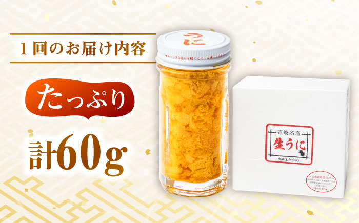 【年内発送】【全3回定期便】数量限定！壱岐の生うに 60g×1本《壱岐市》【大幸物産】生ウニ 生雲丹 うに ウニ 雲丹 希少 産地直送 冷凍配送 定期便 51000円 51000 4.8万円 [JEH025]
