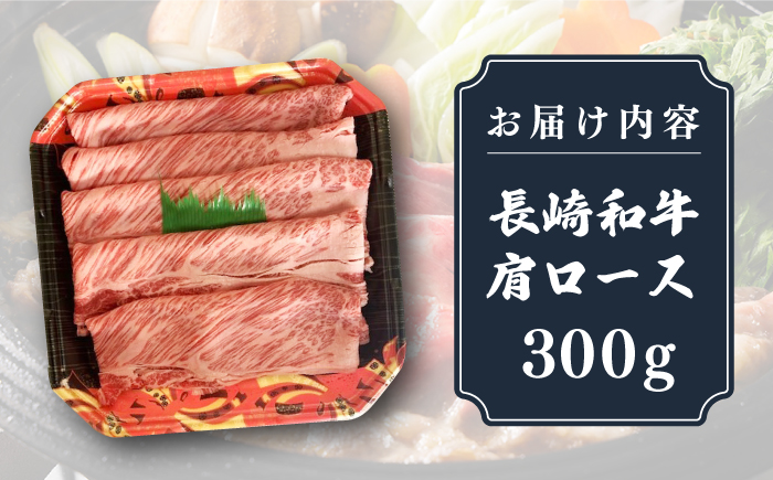 長崎和牛 肩ロース 300g（すき焼き・しゃぶしゃぶ用）《壱岐市》【長崎フードサービス】 肉 牛肉 赤身 すき焼 しゃぶしゃぶ 鍋 冷凍配送 11000 11000円 [JEP005]