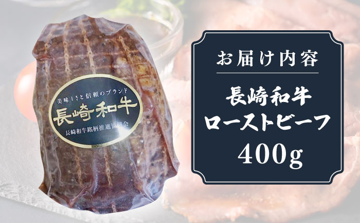 【全6回定期便】【A5ランク】長崎和牛 ローストビーフ 400g《壱岐市》【長崎フードサービス】 肉 牛肉 赤身 加工品 冷凍配送 [JEP021] 100000 100000円 10万円