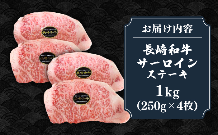 【全12回定期便】長崎和牛 サーロインステーキ 1kg（250g×4枚）《壱岐市》【長崎フードサービス】 肉 牛肉 赤身 国産 冷凍配送 [JEP030] 500000 500000円 50万円