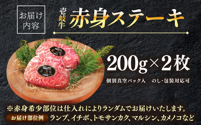 壱岐牛 希少部位 赤身 ステーキ 200g×2 《 壱岐市 》【KRAZY MEAT】 和牛 肉 牛肉 BBQ [JER052] 29000 29000円  のし ギフト その他・加工品