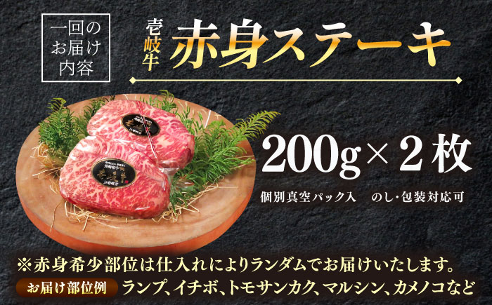 【全3回定期便】壱岐牛 希少部位 赤身 ステーキ 200g×2（雌）《 壱岐市 》【KRAZY MEAT】 和牛 肉 牛肉 BBQ [JER058] 87000 87000円