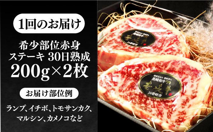 【全2回定期便】【30日間バター熟成】壱岐牛 A5ランク 希少部位 赤身ステーキ 200g×2枚（雌）部位おまかせ 《壱岐市》【KRAZY MEAT】 ステーキ 赤身 希少部位 牛肉 肉 [JER091] 70000 70000円 7万円