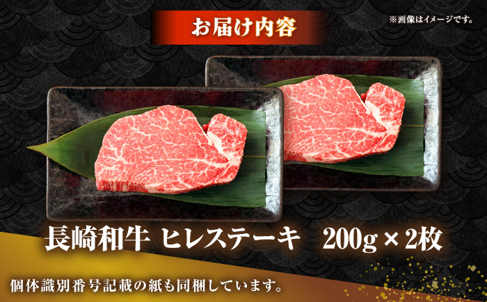長崎和牛 ヒレ ステーキ 200g×2 《壱岐市》【KRAZY MEAT】 A5 A4 冷凍 和牛 肉 牛肉 BBQ 詰め合わせ 贈り物 [JER099]