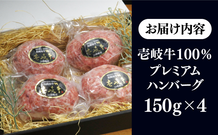 壱岐牛100％ プレミアムハンバーグ 150g×4 《壱岐市》【KRAZY MEAT】 A5 A4 冷凍 和牛 肉 牛肉 BBQ ハンバーグ 贈答品 [JER106] その他・加工品