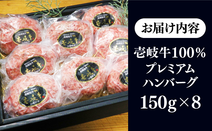 壱岐牛100％ プレミアムハンバーグ 150g×8 《壱岐市》【KRAZY MEAT】 A5 A4 冷凍 和牛 肉 牛肉 BBQ ハンバーグ 贈答品 [JER107] その他・加工品