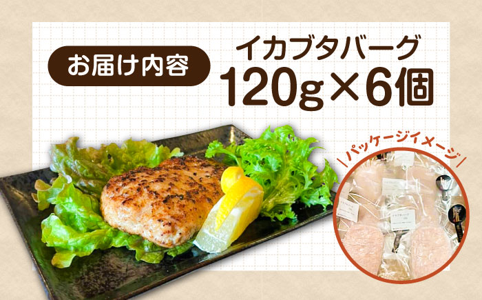 イカブタバーク 6個（120g/個）《壱岐市》【株式会社マルショウ】 いか 烏賊 ハンバーグ 惣菜 冷凍 お弁当 ミンチ [JEW012]