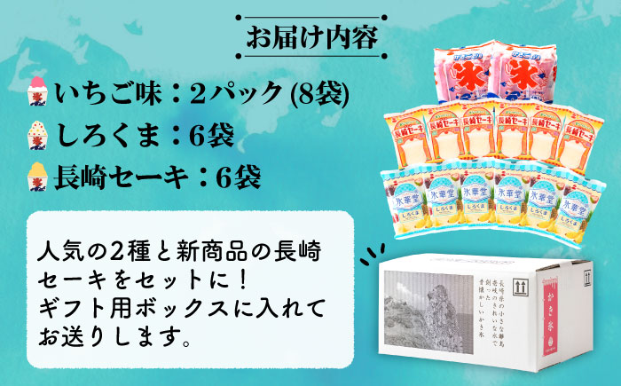 袋かき氷 長崎セーキ しろくま いちご 詰合せ 《壱岐市》【オランダフーズ株式会社】 かき氷 セット [JEX003] 14000 14000円