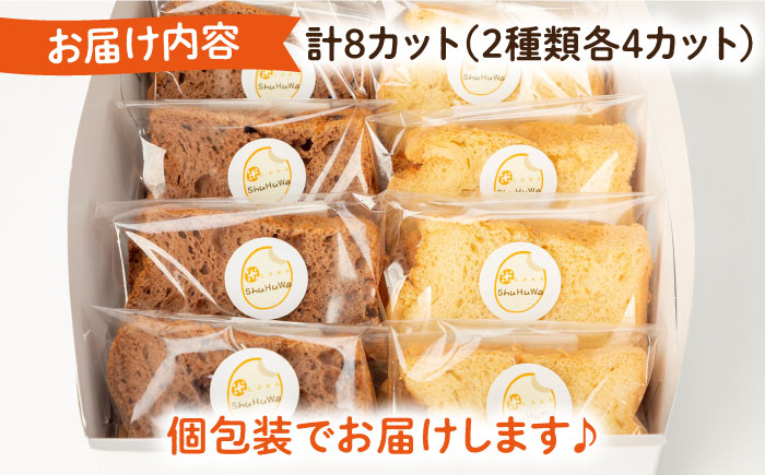 【年内発送】みんな大好き2種の米粉シフォンケーキ [JFD001] シフォンケーキ スイーツ ケーキ おやつ グルテンフリー チョコ キャラメル チョコチップ たまご 焼菓子 9000 9000円