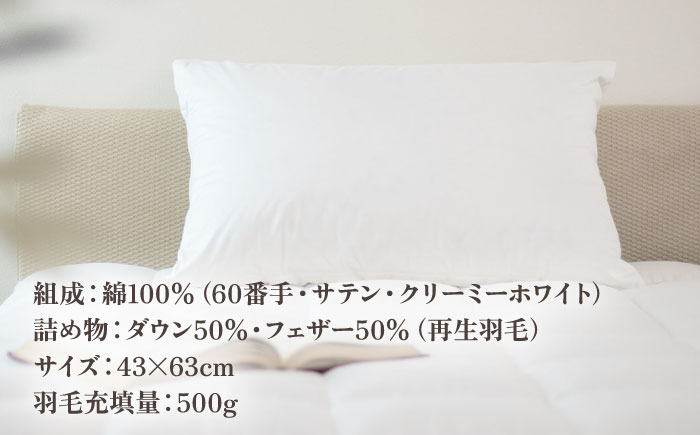 【高島屋選定品】〈富士新幸九州〉「GuuG」43×63cm ダウンピロー アップサイクル ダウン50%《壱岐市》布団 羽毛 枕 [JFJ010]