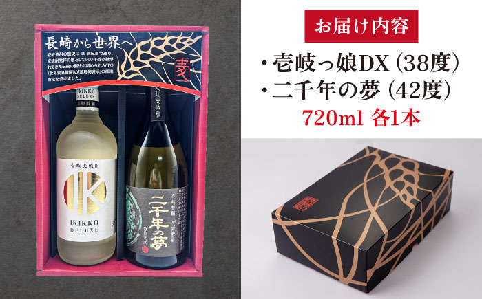 【高島屋選定品】〈壱岐の蔵酒造〉壱岐っ娘DX原酒・二千年の夢セット（麦焼酎）《壱岐市》 酒 焼酎 むぎ焼酎 [JFJ014]