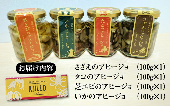 【高島屋選定品】〈若宮水産〉「壱膳」アヒージョ詰合せ《壱岐市》 [JFJ033] 惣菜・レトルト