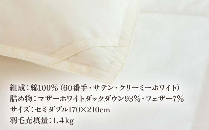 【高島屋選定品】〈富士新幸九州〉「GuuG」セミダブル 羽毛本掛けふとん マザーホワイトダックダウン93％《壱岐市》 布団 羽毛布団 本掛け [JFJ035] 158000 158000円
