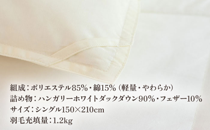 【高島屋選定品】〈富士新幸九州〉「GuuG」シングル 羽毛本掛けふとん ハンガリーホワイトダック ダウン90％《壱岐市》羽毛 布団 本掛け [JFJ049] 95000 95000円  羽毛布団