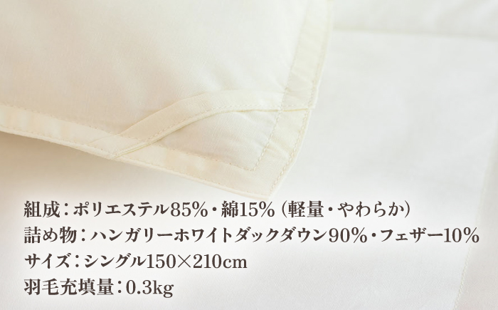 【高島屋選定品】〈富士新幸九州〉「GuuG」シングル 羽毛肌掛けふとん（ダウンケット） ホワイトダック ダウン90％《壱岐市》