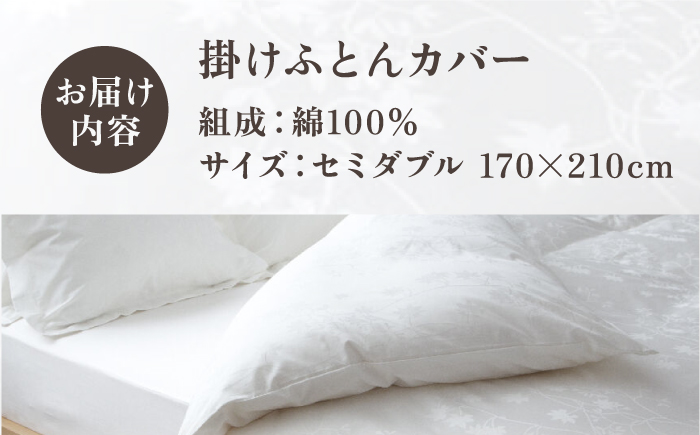 【高島屋選定品】〈富士新幸九州〉セミダブル 掛けふとんカバー アイビー 綿100％ ジャカード｜数量限定《壱岐市》寝具 ふとんカバー 布団カバー 国産 日本製 掛け布団 [JFJ068]