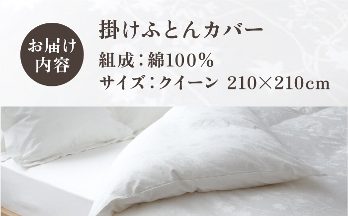 【高島屋選定品】〈富士新幸九州〉クイーン 掛けふとんカバー アイビー 綿100％ ジャカード｜数量限定《壱岐市》寝具 ふとんカバー 布団カバー 国産 日本製 掛け布団 [JFJ070]