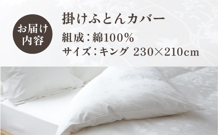 【高島屋選定品】〈富士新幸九州〉キング 掛けふとんカバー アイビー 綿100％ ジャカード｜数量限定《壱岐市》寝具 ふとんカバー 布団カバー 国産 日本製 掛け布団 [JFJ071]