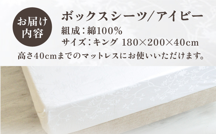 【高島屋選定品】〈富士新幸九州〉キング ボックスシーツ アイビー 綿100％ ジャカード｜数量限定《壱岐市》寝具 国産 日本製 [JFJ076]