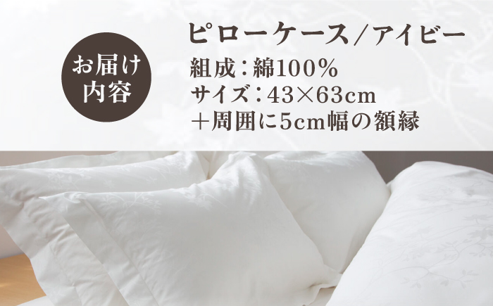 【高島屋選定品】〈富士新幸九州〉43×63cm ピローケース アイビー 綿100％ ジャカード《壱岐市》枕  寝具 国産 日本製 [JFJ077]