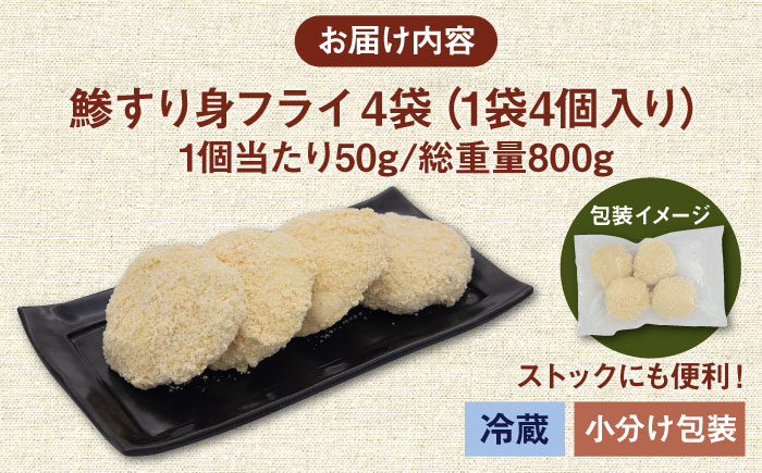 【お歳暮対象】【年内発送】鯵すり身フライ 4個×4袋 《壱岐市》【あかりや】 アジ あじ 鯵 フライ お弁当 おかず おつまみ 簡単調理 小分け 個包装 [JFO002] 加工品