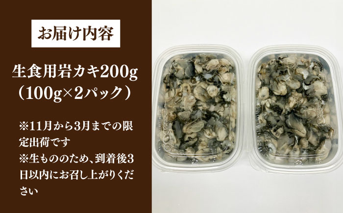 【年内発送】【季節限定】 天然 岩カキ 100g×2パック（生食用）《壱岐市》【鈴の海庭】 牡蠣 カキ 岩牡蠣 貝 魚貝 海産物 おつまみ カキフライ 鍋 カキ鍋 牡蠣鍋 カキ飯 [JFV002]
