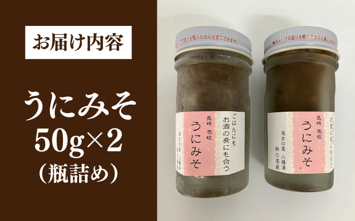 【年内発送】【数量限定】 うにみそ 50g×2本 《壱岐市》【鈴の海庭】 ウニ 雲丹 ウニ味噌 海産物  紫ウニ 珍味 おつまみ ご飯のお供 がぜみそ [JFV003]