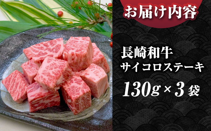 長崎和牛 A5ランク サイコロステーキ 390g（130ｇ×3パック）《壱岐市》【肉の相川】牛肉 牛 和牛 ステーキ 焼肉 贈答 ギフト 贈り物 お中元 お歳暮  [JGB017]