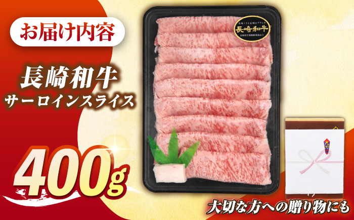 【最高級A5ランク】長崎和牛 極上 サーロインスライス 400ｇ（すき焼き・しゃぶしゃぶ用）《壱岐市》【肉の相川】 牛肉 牛 和牛  霜降り 霜ふり しゃぶしゃぶ すき焼 すき焼き 贈答 ギフト 贈り物 お中元 お歳暮 冷凍配送 A5 [JGB018] 30000 30000円 3万円