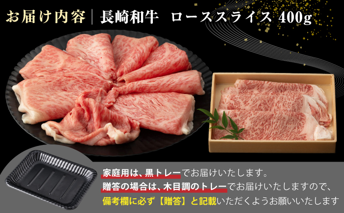 【A4～A5ランク】長崎和牛 ローススライス 400g（しゃぶしゃぶ・すき焼き用）《壱岐市》【野中精肉店】 牛 牛肉 和牛 国産 長崎和牛 霜降り しゃぶしゃぶ すき焼き すき焼 ギフト 贈答用 冷凍配送 A4 A5 [JGC013]