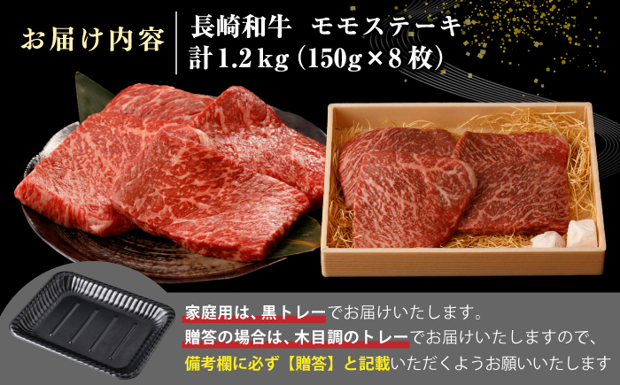 【A4～A5ランク】長崎和牛 モモ ステーキ 1.2kg(150g×8枚)【野中精肉店】 牛 牛肉  和牛 長崎和牛 国産 ステーキ ギフト 贈答用 冷凍配送 A4 A5 [JGC014]