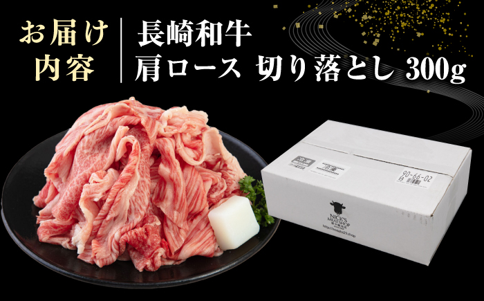 【A4~A5ランク】 長崎和牛 肩ロース 切り落とし 300g《壱岐市》【野中精肉店】牛 牛肉 和牛 国産 長崎和牛 霜降り すき焼き すき焼 ロース ギフト 贈答用 冷凍配送 A4 A5 [JGC017]