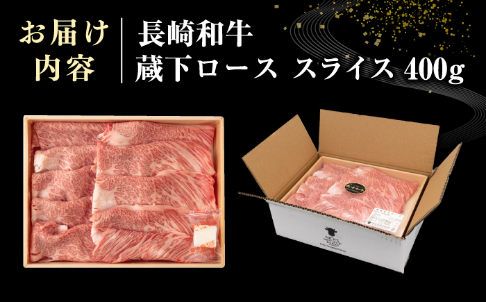 【A4～A5ランク】 長崎和牛 蔵下ロース スライス 400g（しゃぶしゃぶ・すき焼き用）《壱岐市》【野中精肉店】 牛 牛肉 和牛 国産 長崎和牛 霜降り しゃぶしゃぶ すき焼き すき焼 ギフト 贈答用 冷凍配送 A4 A5 [JGC034]