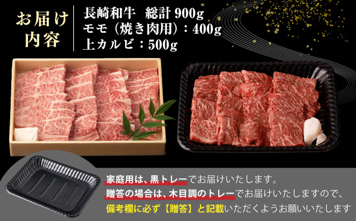 【全2回定期便】【A4～A5ランク】長崎和牛 焼肉用 モモ・上カルビ 総計900g《壱岐市》【野中精肉店】 牛 牛肉 和牛 赤身 焼肉 焼き肉 カルビ BBQ バーベキュー 食べ比べ ギフト 贈答用 冷凍配送 A4 A5 [JGC039]
