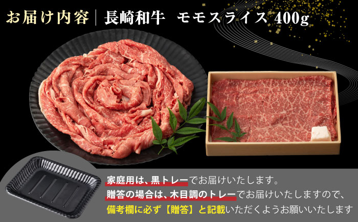 【全12回定期便】【A4～A5ランク】長崎和牛 モモスライス 400g（しゃぶしゃぶ・すき焼き用）《壱岐市》【野中精肉店】 牛 牛肉 和牛 国産 長崎和牛 霜降り しゃぶしゃぶ すき焼用 モモ ギフト 贈答用 冷凍配送 A4 A5 [JGC046]