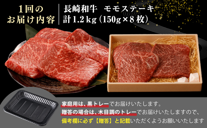 【全2回定期便】【A4～A5ランク】長崎和牛 モモ ステーキ 1.2kg(150g×8枚)【野中精肉店】 牛 牛肉  和牛 長崎和牛 国産 ステーキ ギフト 贈答用 冷凍配送 A4 A5 [JGC051]