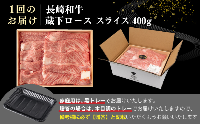 【全2回定期便】【A4～A5ランク】 長崎和牛 蔵下ロース スライス 400g（しゃぶしゃぶ・すき焼き用）《壱岐市》【野中精肉店】 牛 牛肉 和牛 国産 長崎和牛 霜降り しゃぶしゃぶ すき焼用 ギフト 贈答用 冷凍配送 A5 [JGC067]