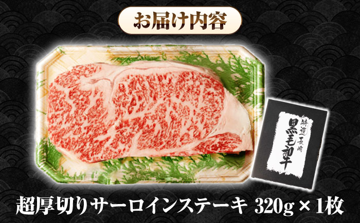 【A4～A5ランク】長崎和牛 超厚切り サーロインステーキ 320g《壱岐市》【シュシュ】 牛肉 和牛 国産 長崎和牛 ステーキ  冷凍配送 霜降り [JGE003]