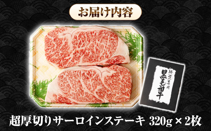 【A4～A5ランク】長崎和牛 超厚切り サーロインステーキ 640g（320g×2枚）《壱岐市》【シュシュ】 牛肉 和牛 国産 長崎和牛 ステーキ 冷凍配送 霜降り [JGE004]