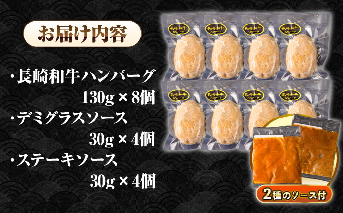 シュシュの長崎和牛ハンバーグ 130g×8個セット《壱岐市》【シュシュ】 牛 牛肉 和牛 国産  長崎和牛 ハンバーグ 小分け おかず お惣菜 簡単調理 冷凍ハンバーグ 8個 ソース セット ギフト 贈答用 冷凍配送  [JGE008]
