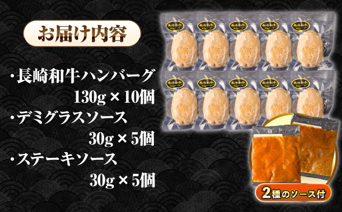 シュシュの長崎和牛ハンバーグ 130g×10個 セット《壱岐市》【シュシュ】 牛 牛肉 和牛 国産  長崎和牛 ハンバーグ 小分け おかず お惣菜 簡単調理 冷凍ハンバーグ 10個 ソース セット ギフト 贈答用 冷凍配送  [JGE009]